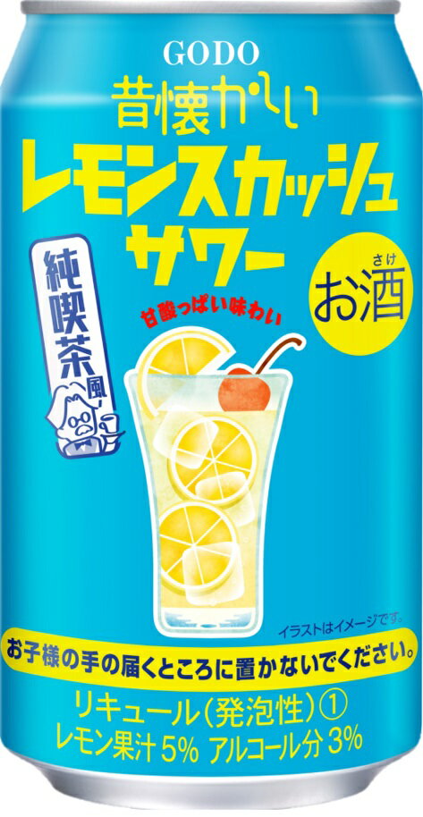 (送料無料(九州・沖縄除く)) 合同 昔懐かしいレモンスカッシュサワー 350ml 缶 24本(1ケース)
