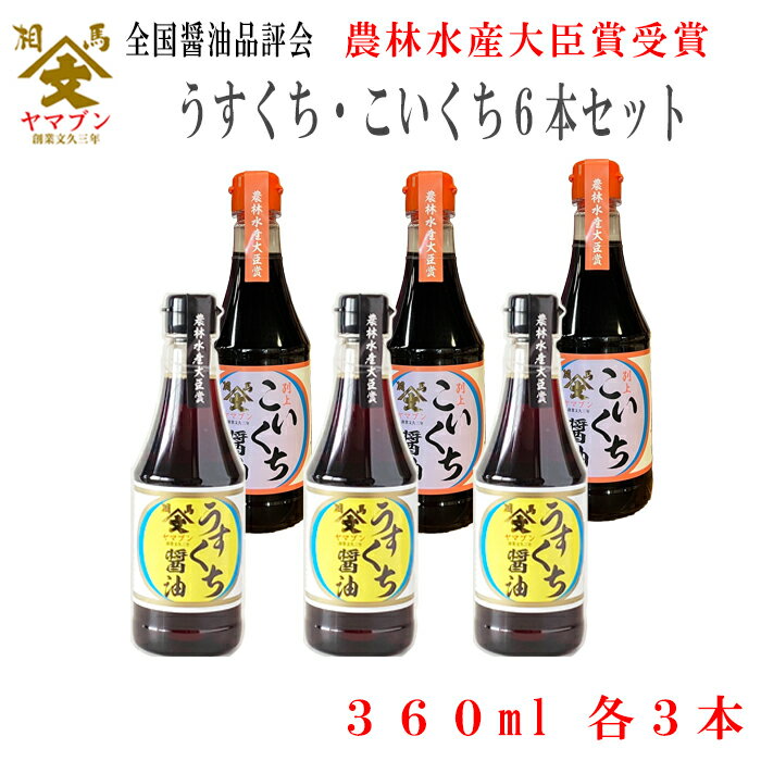 山形屋商店　ヤマブン うすくち・こいくち 360ml 2種6本セット