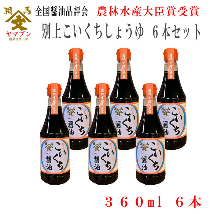 山形屋商店　ヤマブン 別上こいくちしょうゆ 360ml 6本セット