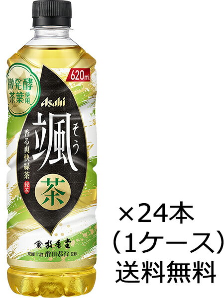 九州・沖縄は送料無料の対象外です。 九州は500円・沖縄は1,000円（共に税込）を 1梱包あたり別途頂戴いたします。 「アサヒ 颯」は とれたて茶葉を丁寧に休ませることで わずかに発酵し 茶葉がもつ本来の香り立ちを実現した 新たな緑茶です。 2回立ちのぼる華やかな香りと 2倍香る（※）味わいがすっきりとした 緑茶の味わいを際立たせます。 喉の渇きをスッキリと潤し 華やかな香りと爽快な味わいを お楽しみください。 　（※）アサヒ飲料株式会社従来品比