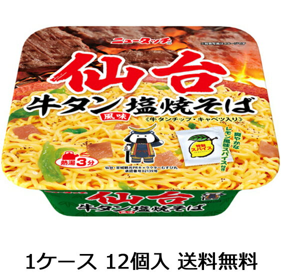 【送料無料（九州・沖縄除く）】ニュータッチ 仙台牛たん塩 焼そば 12食（1ケース）