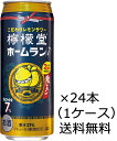 九州・沖縄へのお届けは送料無料の対象外です。 九州は送料500円（税込）沖縄は1,000円（税込）が 1梱包あたり別途かかります。 ＜注文の際、ご注意ください＞ 　・こちらの商品は特売品のため 　　包装・のし等の対応はできません。 　予めご理解ご容赦ください。 発売から爆発的な人気になったレモンチューハイ 「檸檬堂」の鬼レモン（7%）の数量限定特価品です！ 在庫がなくなり次第、終了となります。 ご注文はお早めに！！