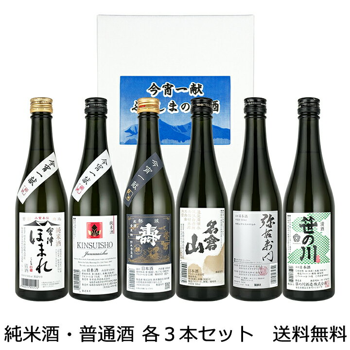 【送料無料（九州・沖縄除く）】今宵一献！ 福島の純米酒・普通酒 500ml 各3本セット 日本酒 飲み比べセット 名倉山 大和川 笹の川 ほまれ 金水晶 磐城壽 御年賀 母の日 父の日 お中元 敬老の日 御歳暮 プレゼント ギフト