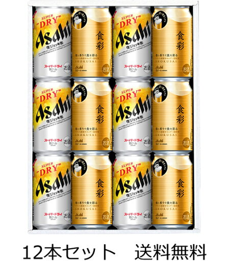 【送料無料(九州・沖縄除く)】スーパードライ 生ジョッキ缶 & 食彩 12本 ギフトセット 御年賀 母の日 父の日 お中元 御歳暮 プレゼント ギフト 贈答 敬老の日 【送料無料(九州・沖縄除く)】スーパードライ 生ジョッキ缶 & 食彩 12本 ギフトセット 御年賀 母の日 父の日 お中元 御歳暮 プレゼント ギフト 贈答 敬老の日