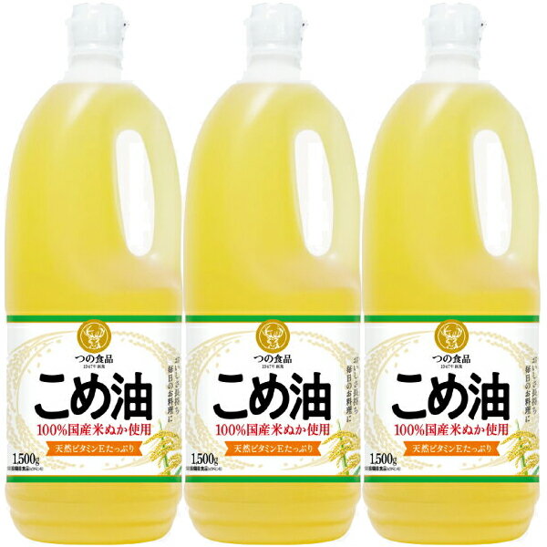 【送料無料(九州・沖縄除く)】築野食品 こめ油 1500g×3本