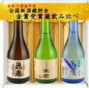 全国新酒鑑評会 受賞蔵ギフトセット 300ml×3本 御年賀 母の日 父の日 お中元 御歳暮 プレゼント ギフト 贈答