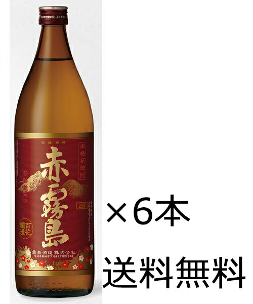 赤霧島 【送料無料（九州・沖縄除く）】霧島酒造 芋焼酎 赤霧島 25度 瓶 900ml 6本（1ケース）