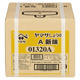 【送料無料(九州・沖縄除く)】ヤマサ 新味しょうゆ 18L 18000ml