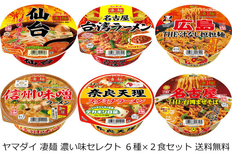 【送料無料 九州・沖縄除く 】ヤマダイ ニュータッチ 凄麺 辛い味セレクト 6種 2食 12個 セット