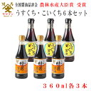 【日本一に輝いたしょうゆ】山形屋商店 ヤマブン うすくち・本醸 360ml 2種 6本セット