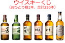 【送料無料(九州・沖縄除く)】【おひとり様1本】開成屋のウイスキーくじ その1 山崎 白州 余市 宮城峡 竹鶴 963 ウイスキー