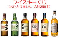 【送料無料（九州・沖縄除く）】【おひとり様1本】開成屋のウイスキーくじ その1 山崎 白州 余市 宮城峡 竹鶴 963 ウイスキー