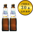 【送料無料(九州・沖縄除く)】サントリー オールフリー 小瓶 30本(1ケース)※P箱に入れて発送(4)