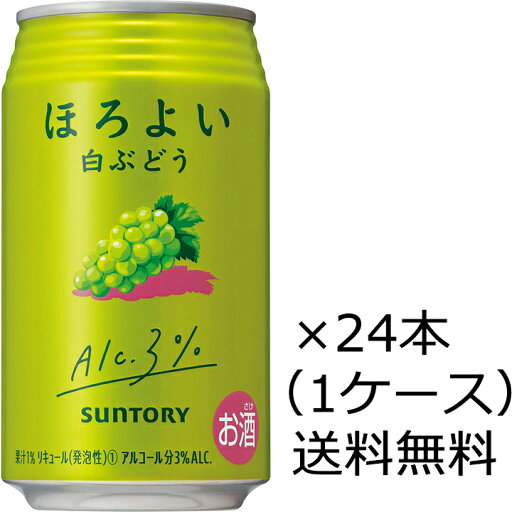 【送料無料(九州・沖縄除く)】サントリー ほろよい 白ぶどう 350ml×24本 (1ケース) 【送料無料(九州・沖縄除く)】サントリー ほろよい 白ぶどう 350ml×24本 (1ケース)