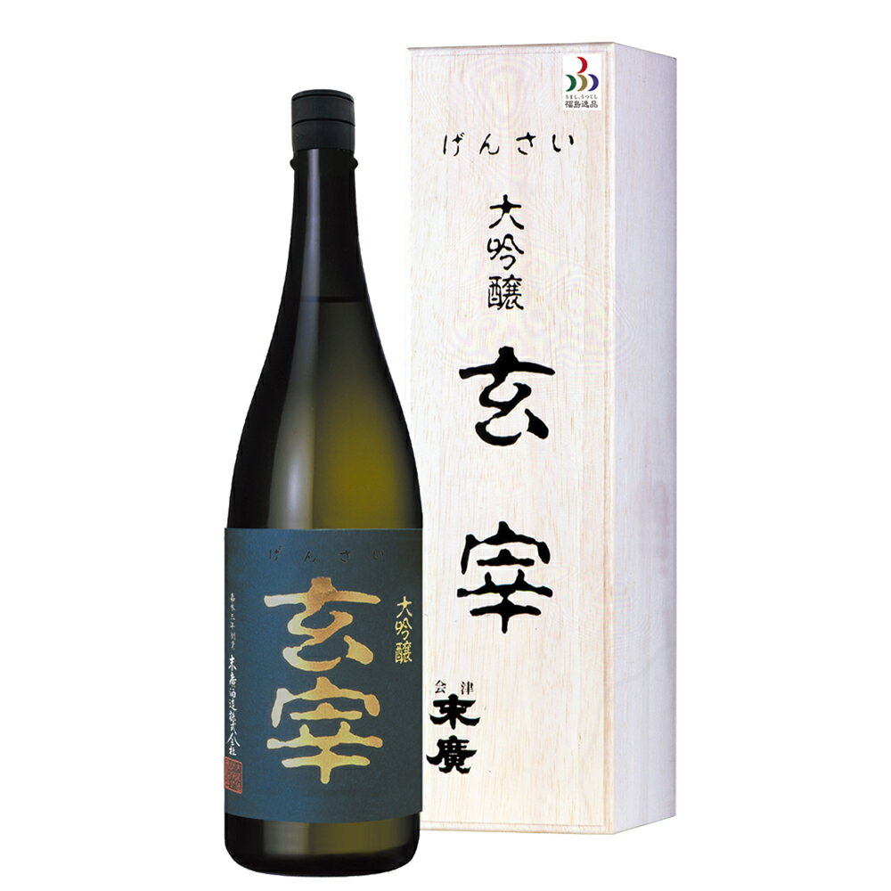 末廣 大吟醸酒 玄宰 1.8L 御年賀 母の日 父の日 お中元 御歳暮 プレゼント ギフト 敬老の日