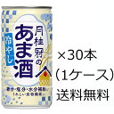 【送料無料(九州・沖縄除く)】月桂冠 冷やしあま酒 缶 190g×1ケース(30本入) 甘酒