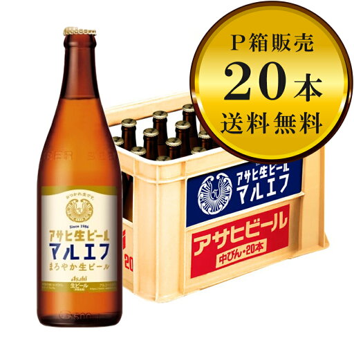 【送料無料(九州・沖縄除く)】アサヒ 生ビール マルエフ 中瓶 20本(1ケース)※P箱に入れて発送 【送料無料(九州・沖縄除く)】アサヒ 生ビール マルエフ 中瓶 20本(1ケース)※P箱に入れて発送