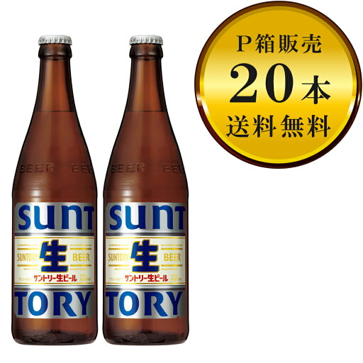 【送料無料(九州・沖縄除く)】サントリー生ビール 中瓶 20本(1ケース)※P箱に入れて発送 【送料無料(九州・沖縄除く)】サントリー生ビール 中瓶 20本(1ケース)※P箱に入れて発送