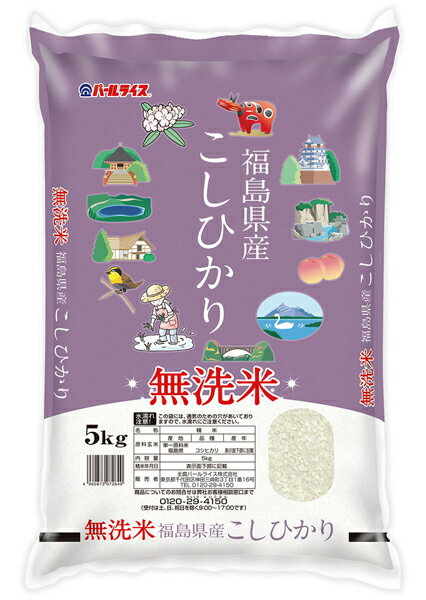 【送料無料(沖縄除く)】全農パールライス 無洗米福島コシヒカリ 5kg(令和6年産)