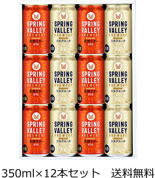 【送料無料（九州・沖縄除く）】キリン SPRING VALLEY スプリングバレー 紅白 ギフトセット 350ml×12本 御年賀 母の日 父の日 お中元 敬老の日 御歳暮 プレゼント ギフト 贈答