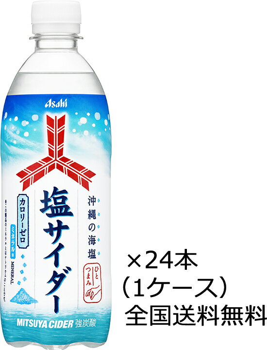 【全国送料無料】アサヒ飲料 三ツ矢 塩サイダー 500ml×24本（1ケース） ペットボトルのサムネイル