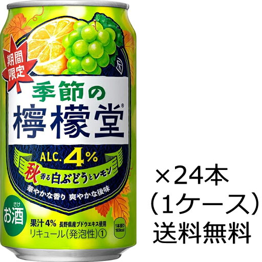 【送料無料(九州・沖縄除く)】【期間限定品】檸檬堂 季節の檸檬堂 秋香る白ぶどうとレモン 4% 350ml×24缶 1ケース 【送料無料(九州・沖縄除く)】【期間限定品】檸檬堂 季節の檸檬堂 秋香る白ぶどうとレモン 4% 350ml×24缶 1ケース