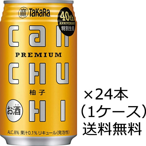 【送料無料】【特売品、数量限定】宝酒造 タカラ CANチューハイ 柚子 40周年 特別生産 350ml 24本 1ケース (賞味期限:2025年10月末)※九州・沖縄届けは別途送料がかかります 【送料無料】【特売品、数量限定】宝酒造 タカラ CANチューハイ 柚子 40周年 特別生産 350ml 24本 1ケース (賞味期限:2025年10月末)※九州・沖縄届けは別途送料がかかります