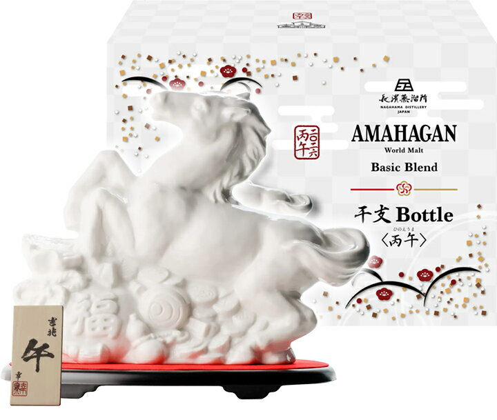 【送料無料】長濱蒸溜所 アマハガン ワールドモルト 干支ボトル ＜丙午＞ ひのえうま ウイスキー ※九州..