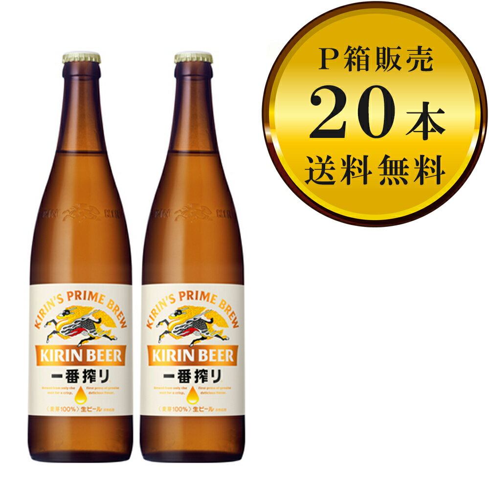 【送料無料(九州・沖縄除く)】キリン 一番搾り 大瓶 20本(1ケース)※P箱に入れて発送