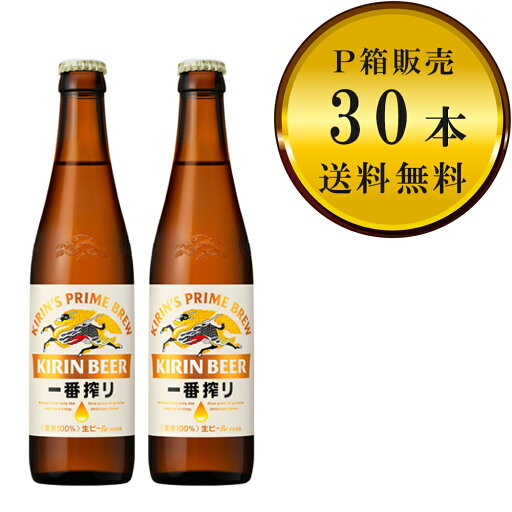 【送料無料(九州・沖縄除く)】キリン 一番搾り 小瓶 30本(1ケース)※P箱に入れて発送 【送料無料(九州・沖縄除く)】キリン 一番搾り 小瓶 30本(1ケース)※P箱に入れて発送