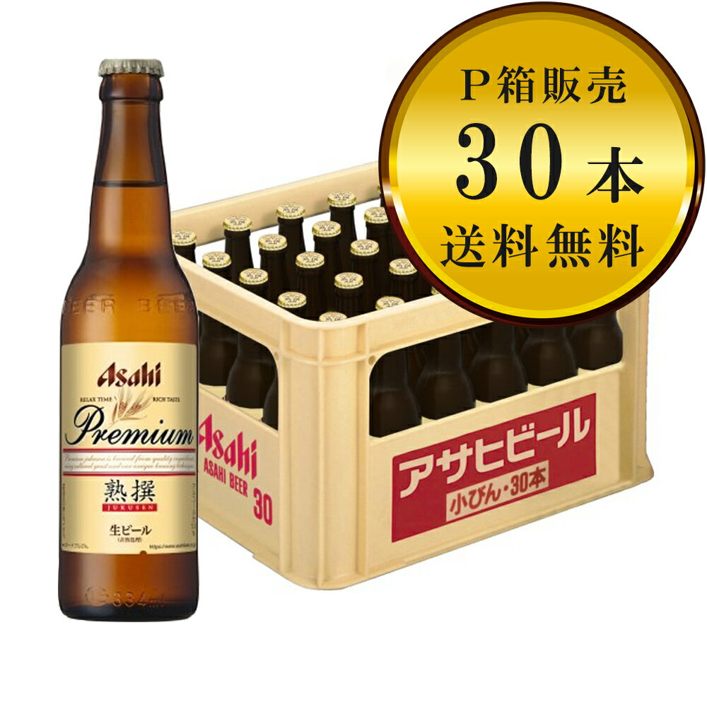 【送料無料(九州・沖縄除く)】アサヒ 熟撰 (じゅくせん) 小瓶 30本(1ケース)※P箱に入れて発送