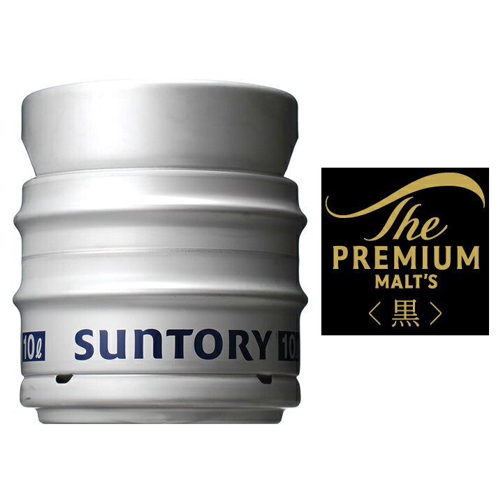 【送料無料（九州・沖縄除く）】サントリー プレミアムモルツ「黒」 10L 樽 ※空樽保証金込 パーティー キャンプ バーベキュー BBQ