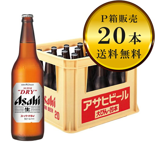 【送料無料(九州・沖縄除く)】アサヒ スーパードライ 大瓶 20本(1ケース)※P箱に入れて発送 【送料無料(九州・沖縄除く)】アサヒ スーパードライ 大瓶 20本(1ケース)※P箱に入れて発送
