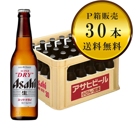 【送料無料(九州・沖縄除く)】アサヒ スーパードライ 小瓶 30本(1ケース)※P箱に入れて発送 【送料無料(九州・沖縄除く)】アサヒ スーパードライ 小瓶 30本(1ケース)※P箱に入れて発送