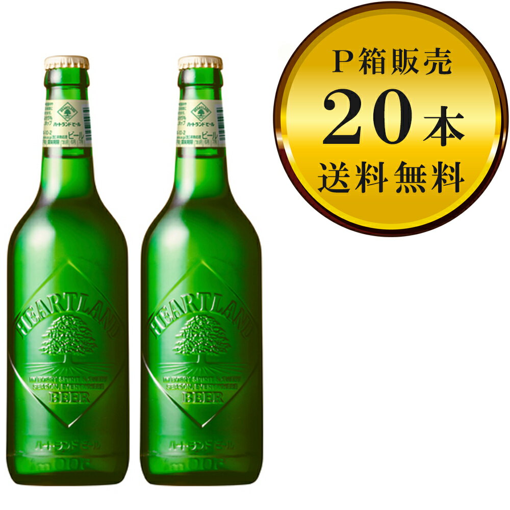 【送料無料(九州・沖縄除く)】キリン ハートランド 中瓶 20本(1ケース)※P箱に入れて発送