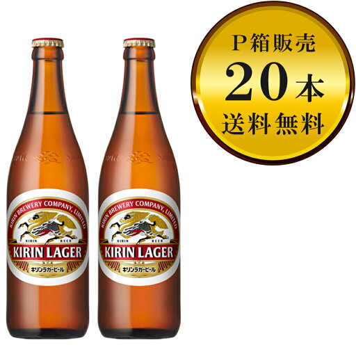 【送料無料(九州・沖縄除く)】キリン ラガー 中瓶 20本(1ケース)※P箱に入れて発送 【送料無料(九州・沖縄除く)】キリン ラガー 中瓶 20本(1ケース)※P箱に入れて発送