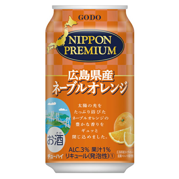 (送料無料(九州・沖縄除く)) 合同 ニッポンプレミアム 広島県産 ネーブルオレンジ チューハイ 350ml 缶 24本(1ケース)