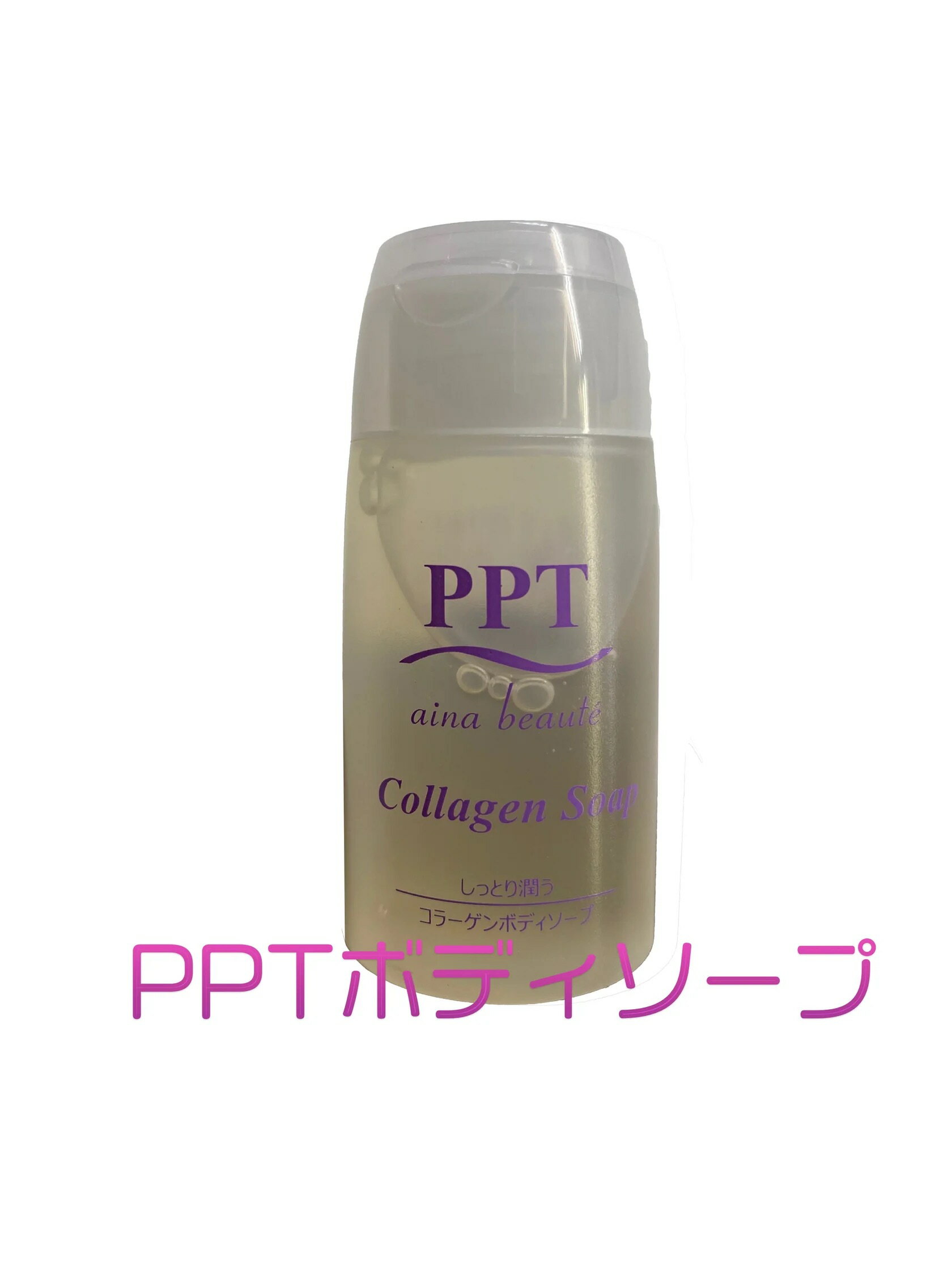 PPTコラーゲンボディソープ 20ml