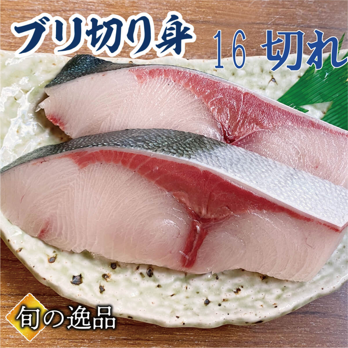 鰤 ブリ ぶり ブリ照り焼き 塩焼き ブリ大根 用 切り身 真空パック冷凍 約100g×16切 御祝 挨拶 ギフト ギフト 贈り物 鍋パーティ のし対応 お取り寄せ プレゼント 海鮮ギフト おかず 一品 自宅グルメ 海鮮贈り物 卒業祝い 入学 入学祝い母の日