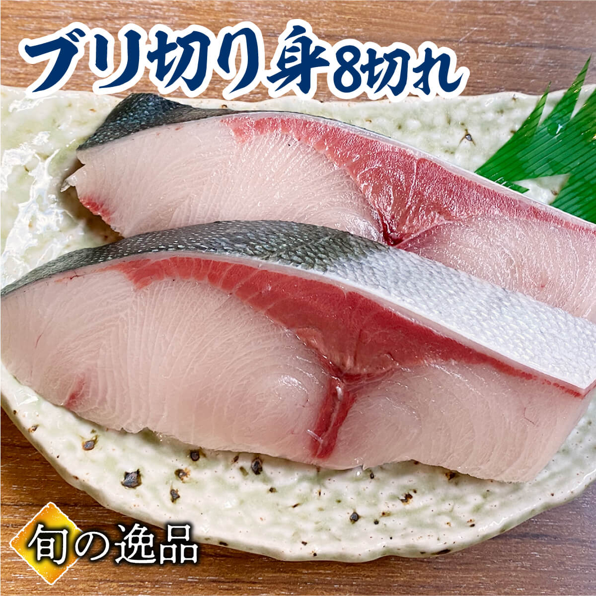 鰤 ブリ ぶり ブリ照り焼き 塩焼き ブリ大根 用 切り身 真空パック冷凍 約100g×8切 御祝 歳末 ギフト ギフト 贈り物 鍋パーティ のし対応 お取り寄せ プレゼント 海鮮ギフト おかず 一品 自宅グルメ 海鮮贈り物 お歳暮 新年 挨拶 御歳暮