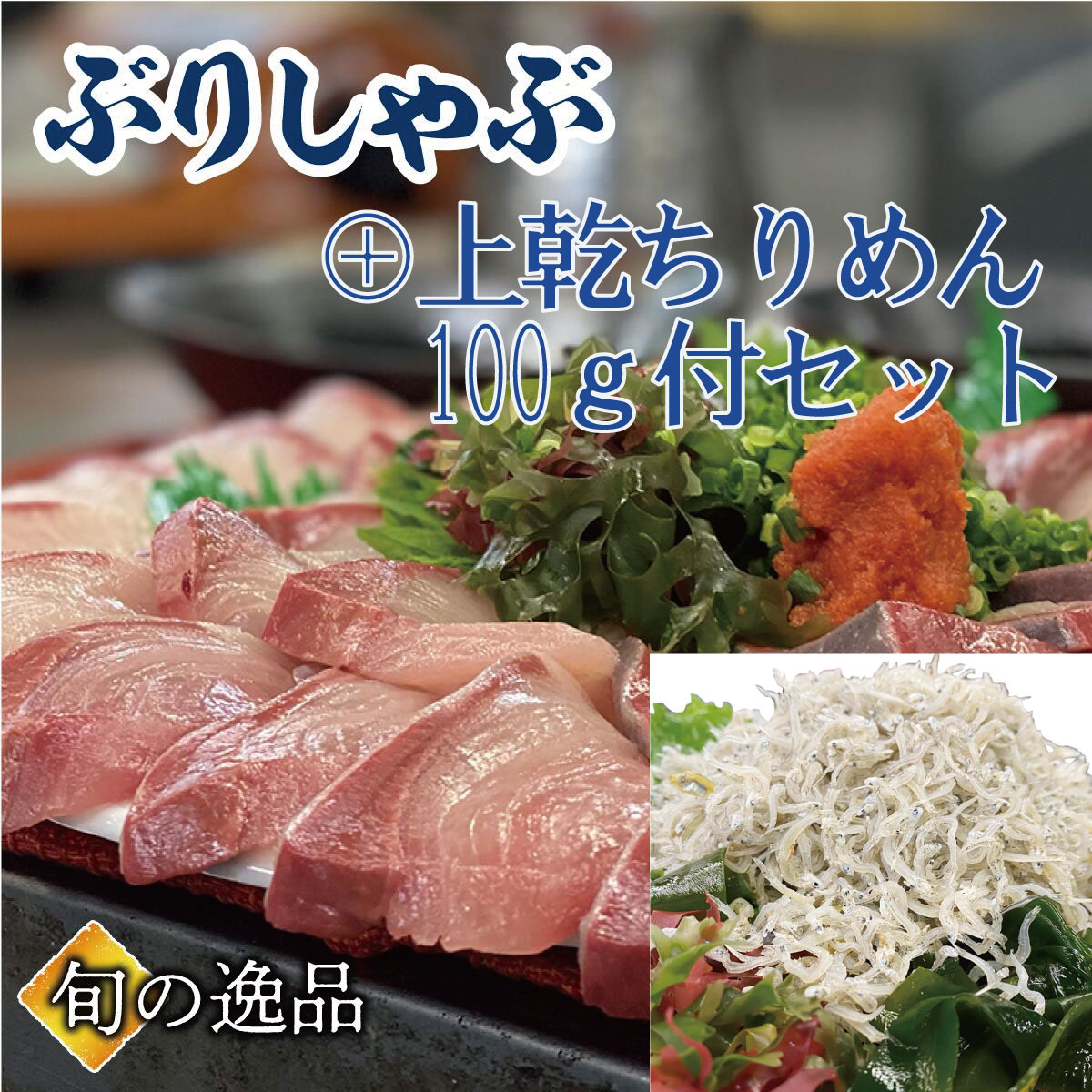 ぶりしゃぶ セット 5～6人前に 【上乾ちりめん100g】が付いたセット ブリしゃぶ 寒ブリ ぶり 鰤しゃぶ 海鮮しゃぶしゃぶ ギフト 贈り物 鍋パーティ のし対応 お取り寄せ プレゼント 海鮮ギフト ご挨拶 御礼 高級ギフト 海鮮贈り物 母の日 父の日 入学 挨拶