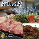 ぶりしゃぶ セット 5～6人前に 【生姜ちりめん100g】が付いたセット ブリしゃぶ 寒ブリ ぶり 鰤しゃぶ 海鮮しゃぶしゃぶ ギフト 贈り物 鍋パーティ のし対応 お取り寄せ プレゼント 海鮮ギフト ご挨拶 御礼 高級ギフト 海鮮贈り物 卒業祝い 入学 挨拶