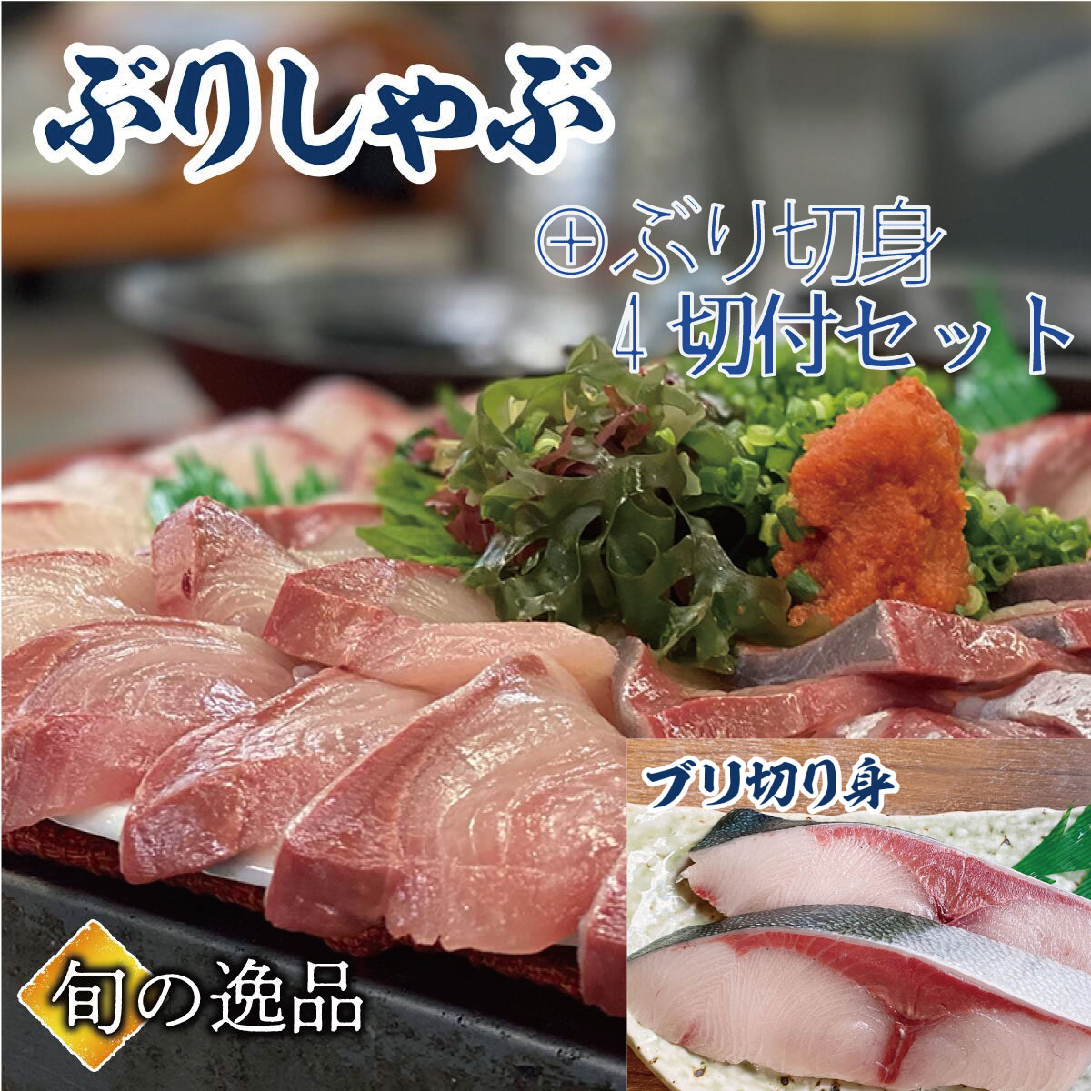 ぶりしゃぶ セット 2～3人前 に 【ぶり切身4切】が付いたセット ブリしゃぶ 寒ブリ ぶり 鰤しゃぶ おろし済 海鮮しゃぶしゃぶ ギフト 贈り物 のし対応 お取り寄せ プレゼント ご挨拶 御礼 お家グルメ 高級ギフト 海鮮贈り物 母の日 父の日 入学 挨拶