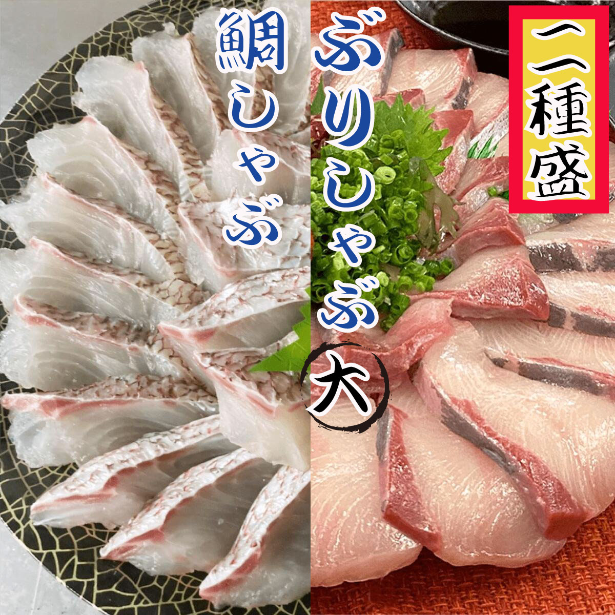 海鮮しゃぶしゃぶ2種盛 ブリ約450g 