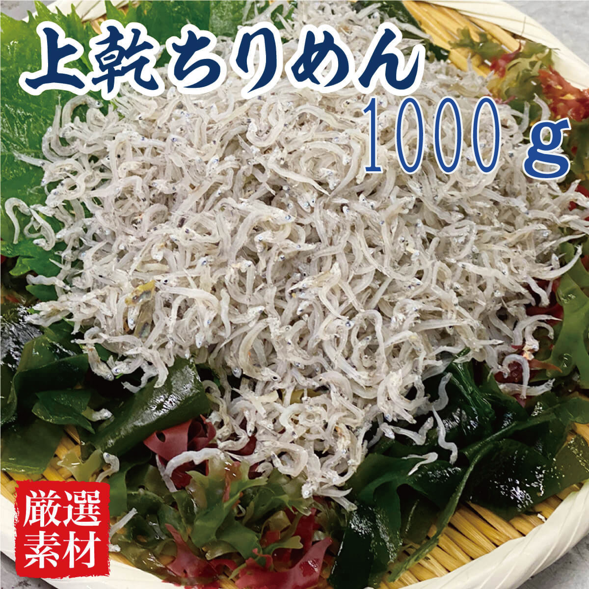 全国お取り寄せグルメ食品ランキング[水産加工品・ちりめん・しらす(61～90位)]第67位