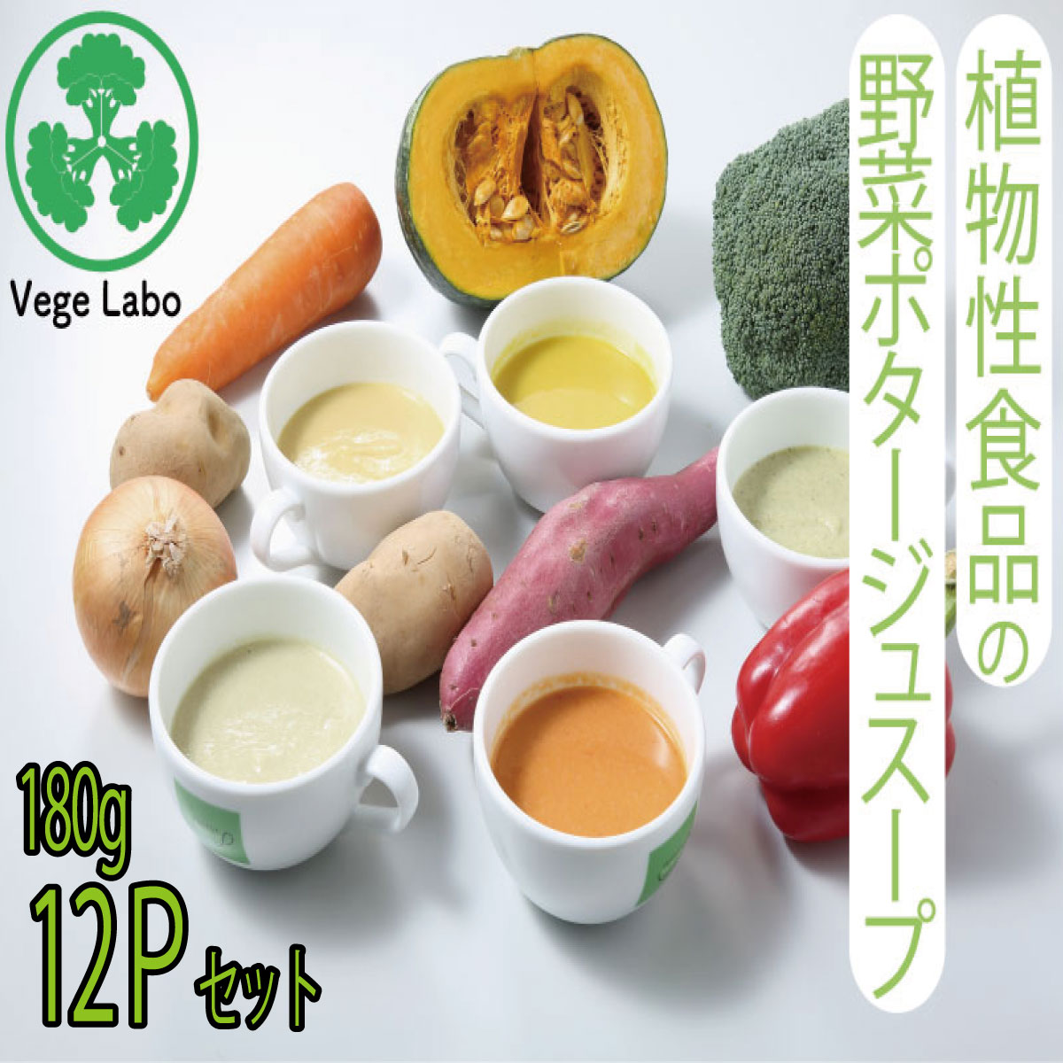 ベジラボ 野菜ポタージュスープ 定番6種各2P　12Pセット【玉葱 人参 ブロッコリ じゃがいも カボチャ シメジ】 植物性食品 ヴィーガン食 プラントベースフード 無添加　健康 野菜スープ 贈り物 プレゼント 母の日 父の日 健康ギフト