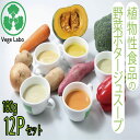 ベジラボ 野菜ポタージュスープ 定番6種各2P　12Pセット【玉葱 人参 ブロッコリ じゃがいも カボチャ シメジ】 植物性食品 ヴィーガン食 プラントベースフード 無添加　健康 野菜スープ 贈り物 のし対応 お取り寄せ プレゼント ご挨拶 御礼 お歳暮 御歳暮