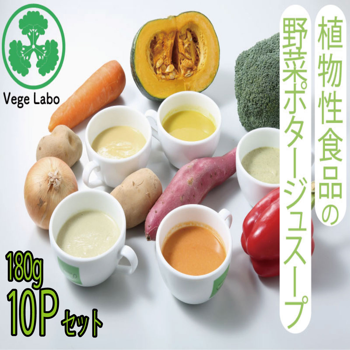 商品説明メインのお野菜を含む5種類以上の野菜をバランスよく加熱して野菜由来の栄養とおいしさを味わっていただけるよう調理した体にやさしい健康野菜ポタージュスープです名称ポタージュスープ6種+玉葱2P人参2Pの10Pセット原材料名豆乳（国内製造）、主野菜、玉ねぎ、キャベツ、エノキ、大豆、味噌、昆布茶、大蒜 本品製造工場では、乳、大豆、小麦を含む製品を製造しております内容量玉葱スープ180g3P 人参スープ180g3P ブロッコリスープ180g じゃがいもスープ180g カボチャスープ180g シメジスープ180g保存方法要冷凍-18℃以下で保存。再冷凍はお避け下さい。冷凍前加熱加熱してあります 賞味期限冷凍60日。 解凍後は加熱の上、お早目にお召し上がりください。注意事項※再冷凍はお避け下さい。加熱後はお早めにお召し上がり下さい。 ※稀に野菜の粉砕残がスープ内に残る場合がございますが品質に問題はございません。返品及び交換は受け付けられません ※表示しております加熱時間は目安ですので、各調理機器により変動がございますので、ご調整ください。 ※パッケージ等は予告なく変更する場合がございます。定番6種野菜も季節その他都合により内容が変更となる場合があります。品質・グレードは変わりありません。加工業者ポタージュスープ専門店 ベジラボ 【株式会社Radical】 〒663-8113 西宮市甲子園口3-16-8健康野菜のポタージュスープ専門店VegeLaboがお届けします！ベジラボのスープは5種類以上の野菜をバランスよく加熱し、野菜由来の栄養とおいしさを味わっていただけるように調理した健康野菜ポタージュスープです。塩・胡椒や化学調味料を使用せず、無添加で調理し野菜本来の味を味わえるポタージュスープとなっております。サツマイモやブロッコリー、人参など可能なお野菜は、栄養素が多く含まれている皮や芯も含め特殊製法にてスープにしております。有機豆乳を使用しておりますので、植物性食品のお野菜スープになりますので、ヴィーガンの方もお召し上がりいただけます。お野菜の種類にもよりますが、サラサラのポタージュスープというよりもドロドロしたポタージュスープのイメージでして、お腹にも貯まりやすい食べるスープという感覚に近いスープでございます。パスタソースやディップへのアレンジもお楽しみいただけます。【冷凍真空パック・−18℃以下冷凍保管】＊電子レンジ、湯煎加熱対応パッケージダイエット食、回復食、食欲不振時のお食事に！お野菜不足にお悩みの方や食欲不振時などに最適な健康的な野菜ポタージュスープです。各スープは約100kcal〜150kcalです。冷凍真空パックでのお届けですので、冷凍庫でも省スペースですし電子レンジ対応パックになっておりますので、便利でお手軽です！ダイエット補助食としても最適です！