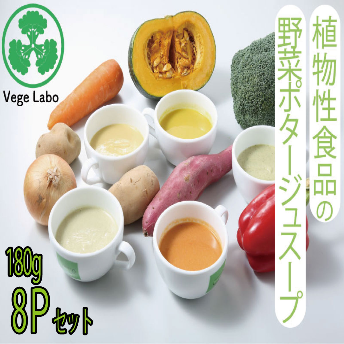 【10％OFF】定番スープ 6種＋カボチャ1P 玉葱1P 8P【玉葱2 人参 ブロッコリ じゃがいも カボチャ2 シメジ】スープセット 植物性食品 ヴィーガン食 プラントベースフード 無添加 健康 野菜スー…