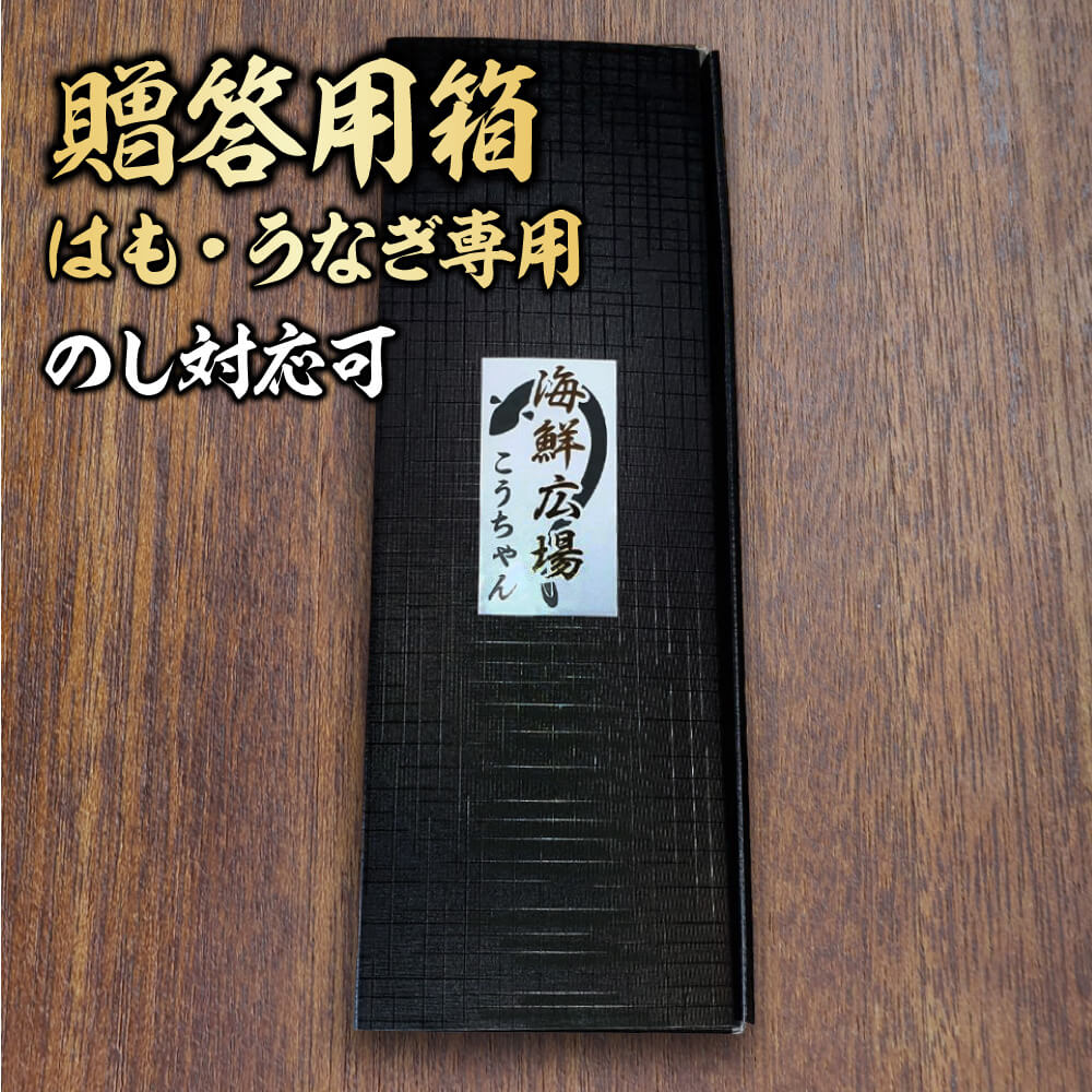 贈答用箱　鱧・鰻専用箱　のし対応！　鱧900g(5~6人分)　鰻3尾分　ギフト　贈答　プレゼント母の日 父..